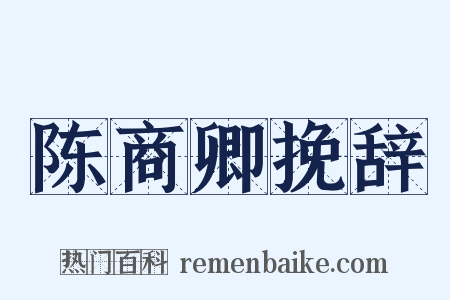 陈商卿挽辞是什么意思的图片